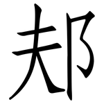 邞: 仿宋體