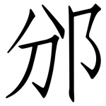 邠: 仿宋體