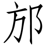 邡: 仿宋體