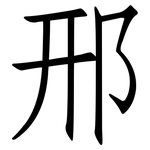 邢: 仿宋體