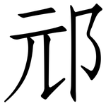 邧: 仿宋體