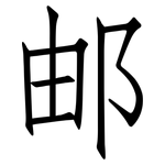 邮: 仿宋體 邮: 仿宋體