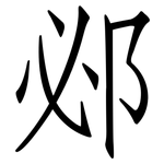 邲: 仿宋體