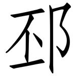邳: 仿宋體