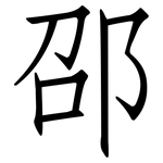邵: 仿宋體