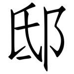 邸: 仿宋體