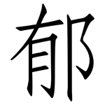郁: 仿宋體 郁: 仿宋體