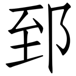 郅: 仿宋體