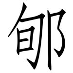 郇: 仿宋體