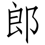 郎: 仿宋體 郎: 仿宋體