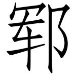 郓: 仿宋體