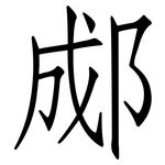 郕: 仿宋體