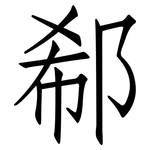 郗: 仿宋體