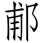 郙: 仿宋體