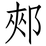 郟: 仿宋體