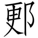 郠: 仿宋體