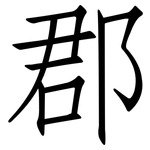 郡: 仿宋體