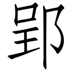 郢: 仿宋體