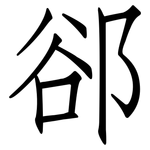 郤: 仿宋體