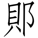 郥: 仿宋體