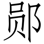 郧: 仿宋體