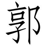 郭: 仿宋體