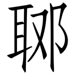 郰: 仿宋體