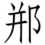 郱: 仿宋體