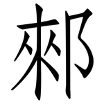 郲: 仿宋體