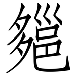 郺: 仿宋體