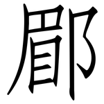 郿: 仿宋體
