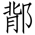 鄁: 仿宋體