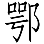鄂: 仿宋體