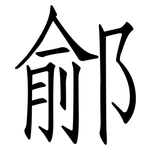 鄃: 仿宋體