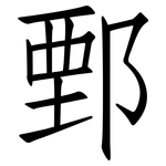 鄄: 仿宋體