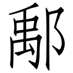 鄅: 仿宋體