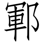 鄆: 仿宋體