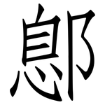 鄎: 仿宋體