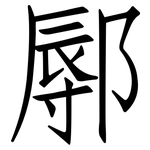 鄏: 仿宋體