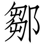 鄒: 仿宋體
