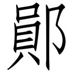鄖: 仿宋體