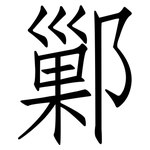 鄛: 仿宋體