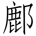 鄜: 仿宋體