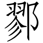 鄝: 仿宋體