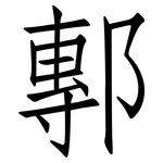 鄟: 仿宋體