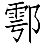 鄠: 仿宋體