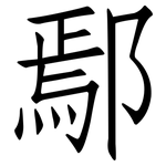 鄢: 仿宋體