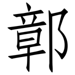 鄣: 仿宋體