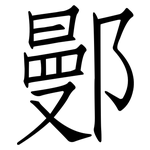 鄤: 仿宋體