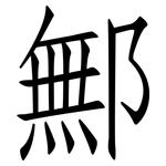 鄦: 仿宋體